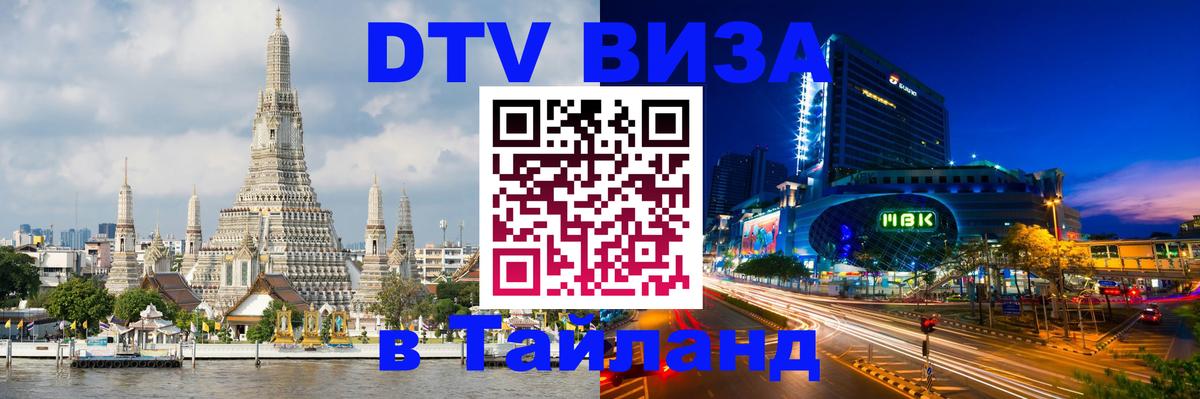 ДТВ виза в Таиланд 