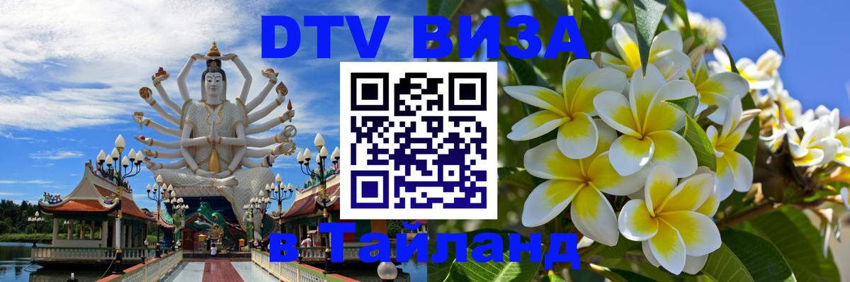 DTV Visa Thailand — прайс и условия, виза без дополнительных документов - 